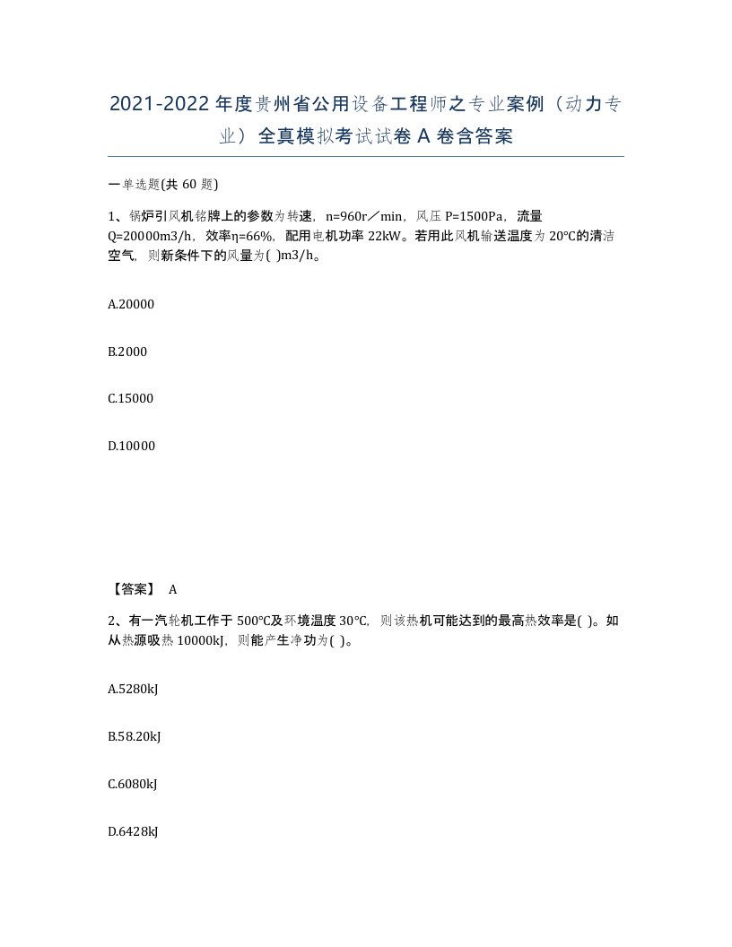 2021-2022年度贵州省公用设备工程师之专业案例动力专业全真模拟考试试卷A卷含答案