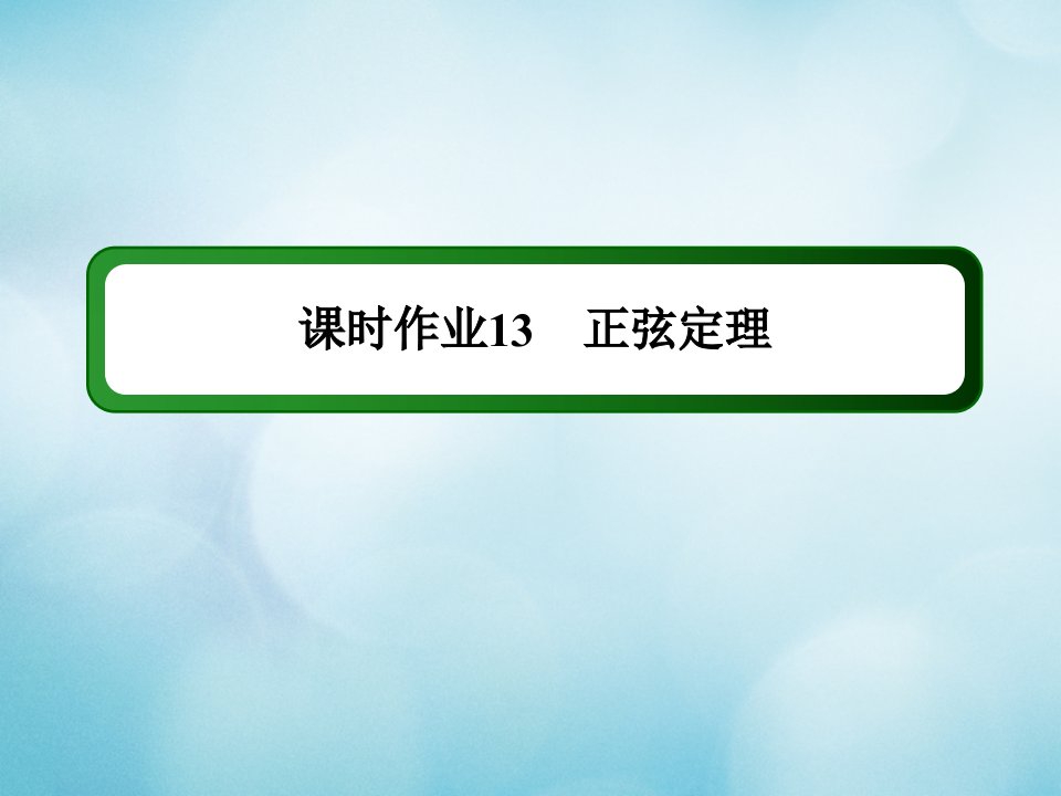 新教材高中数学第六章平面向量及其应用课时作业13正弦定理课件新人教A版必修第二册