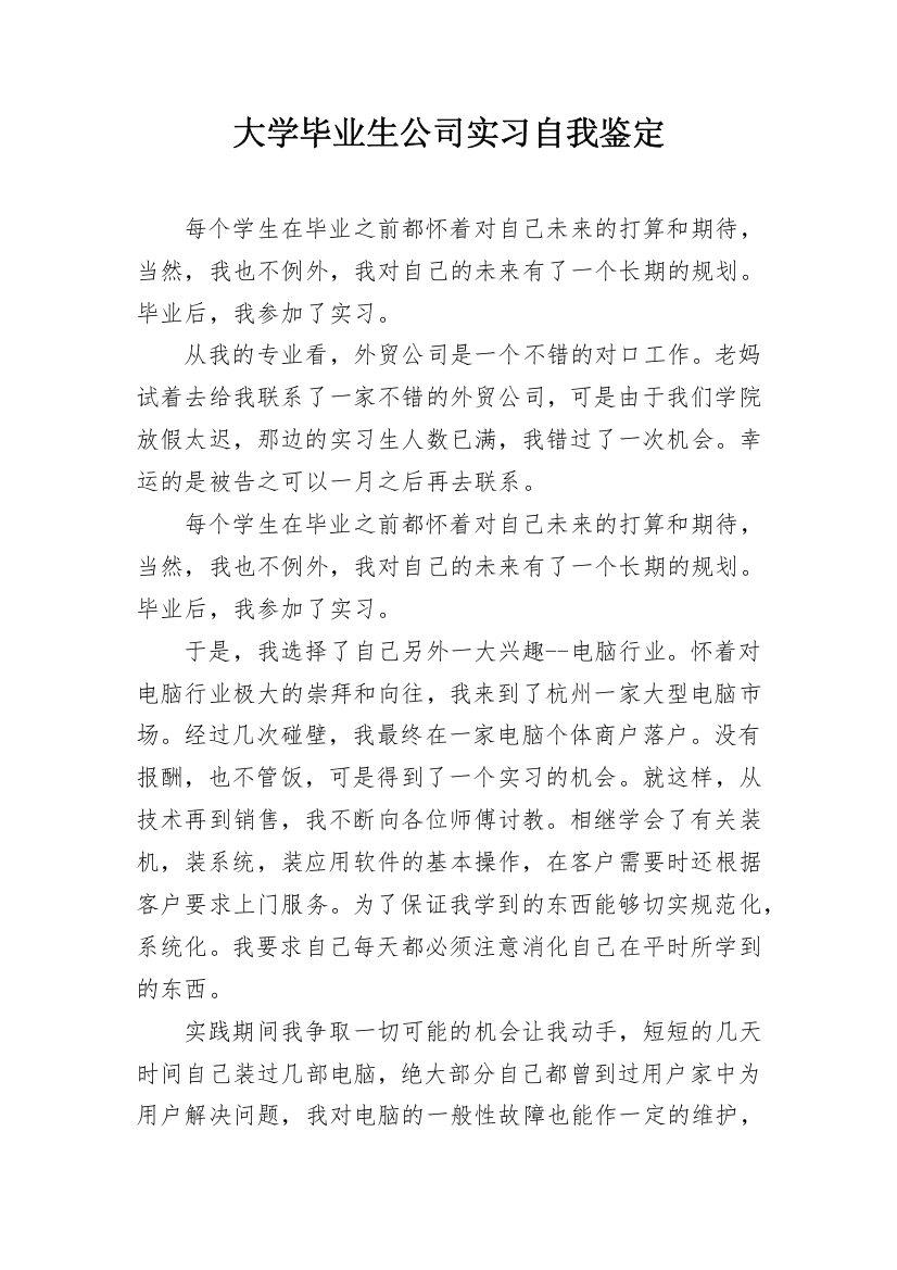 大学毕业生公司实习自我鉴定