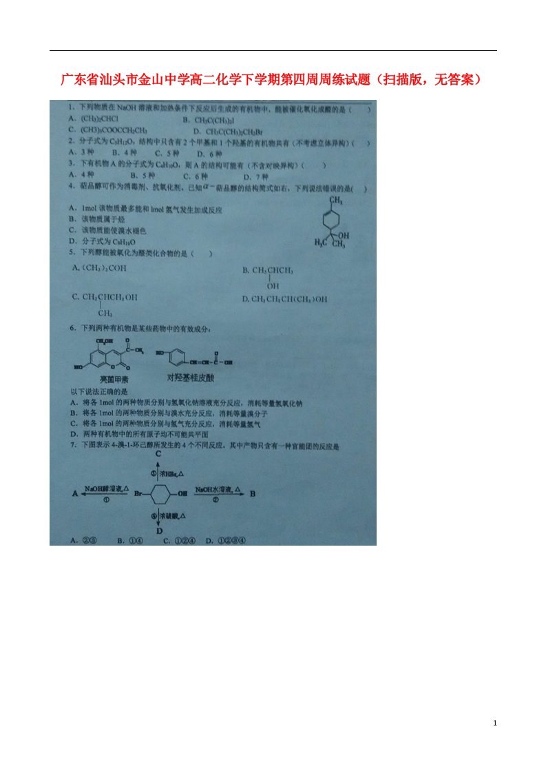 广东省汕头市金山中学高二化学下学期第四周周练试题（扫描版，无答案）