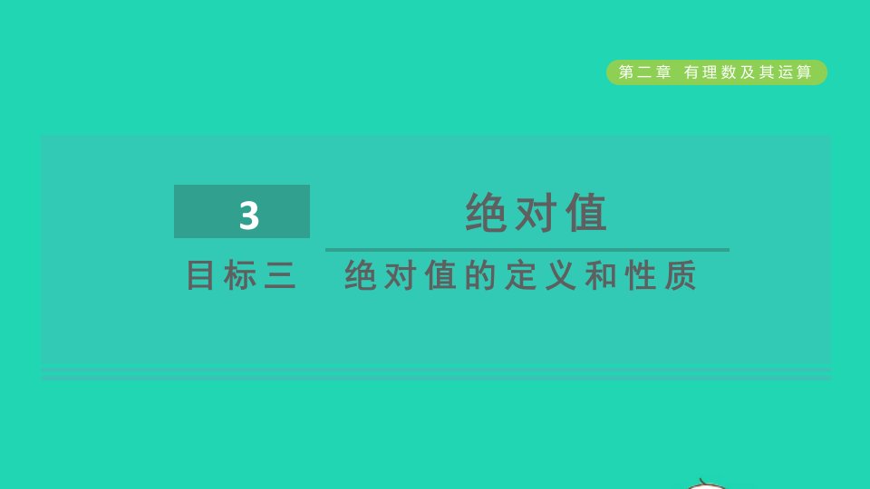 2021秋七年级数学上册第2章有理数及其运算2.3绝对值目标三绝对值的定义和性质课件新版北师大版