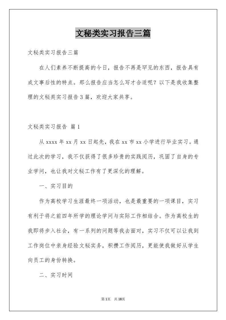 文秘类实习报告三篇精品