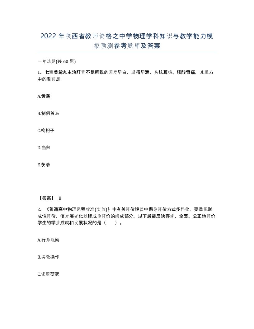 2022年陕西省教师资格之中学物理学科知识与教学能力模拟预测参考题库及答案