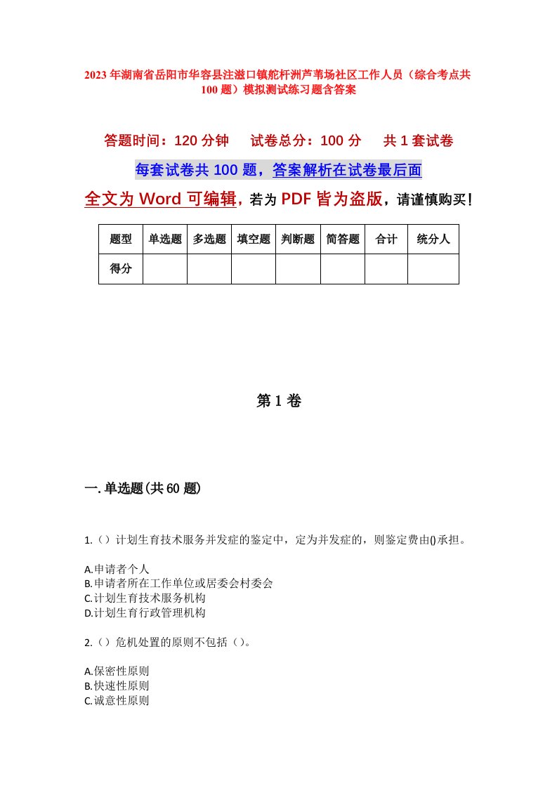 2023年湖南省岳阳市华容县注滋口镇舵杆洲芦苇场社区工作人员综合考点共100题模拟测试练习题含答案