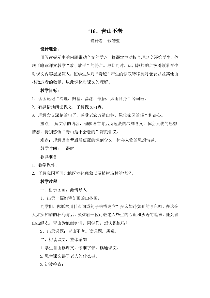 中小学青山不老公开课教案教学设计课件案例测试练习卷题