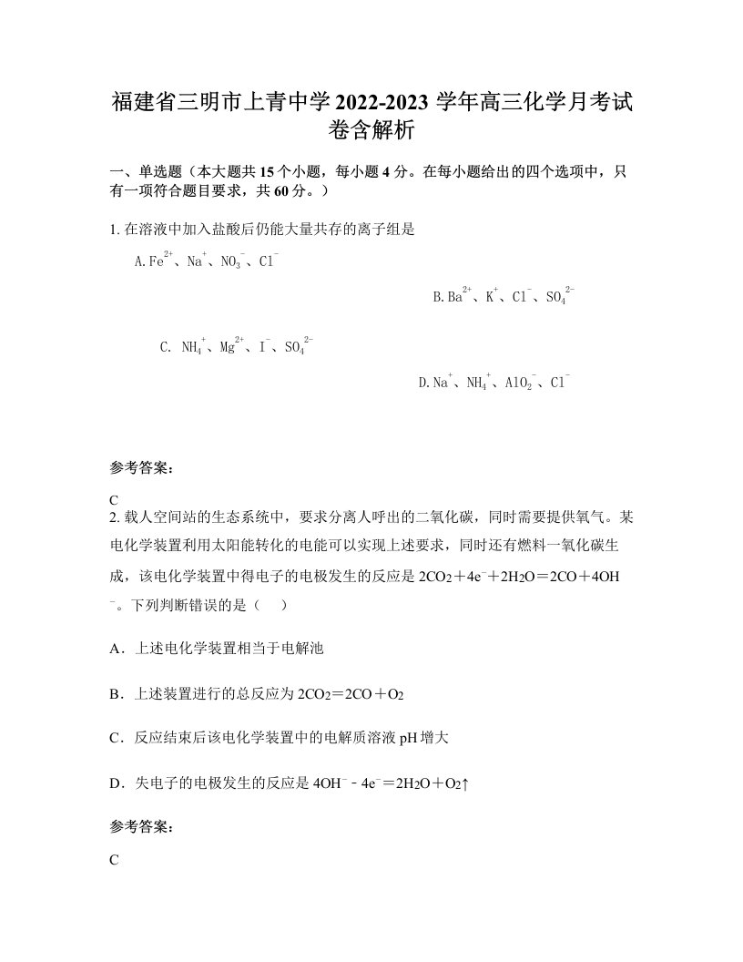 福建省三明市上青中学2022-2023学年高三化学月考试卷含解析