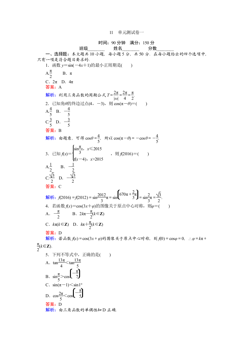 【小学中学教育精选】2017-2018学年必修4《第一章三角函数》单元测试卷含解析