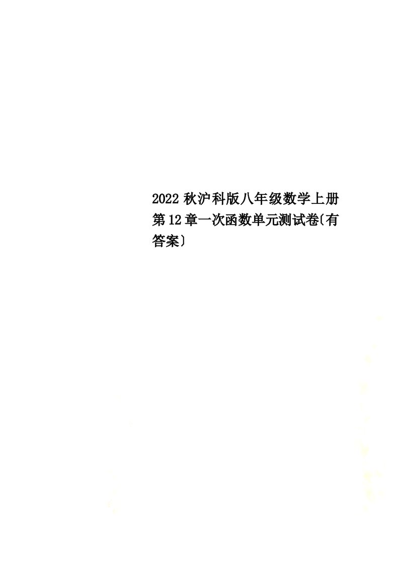 【精选】2022秋沪科版八年级数学上册第12章一次函数单元测试卷（有答案）