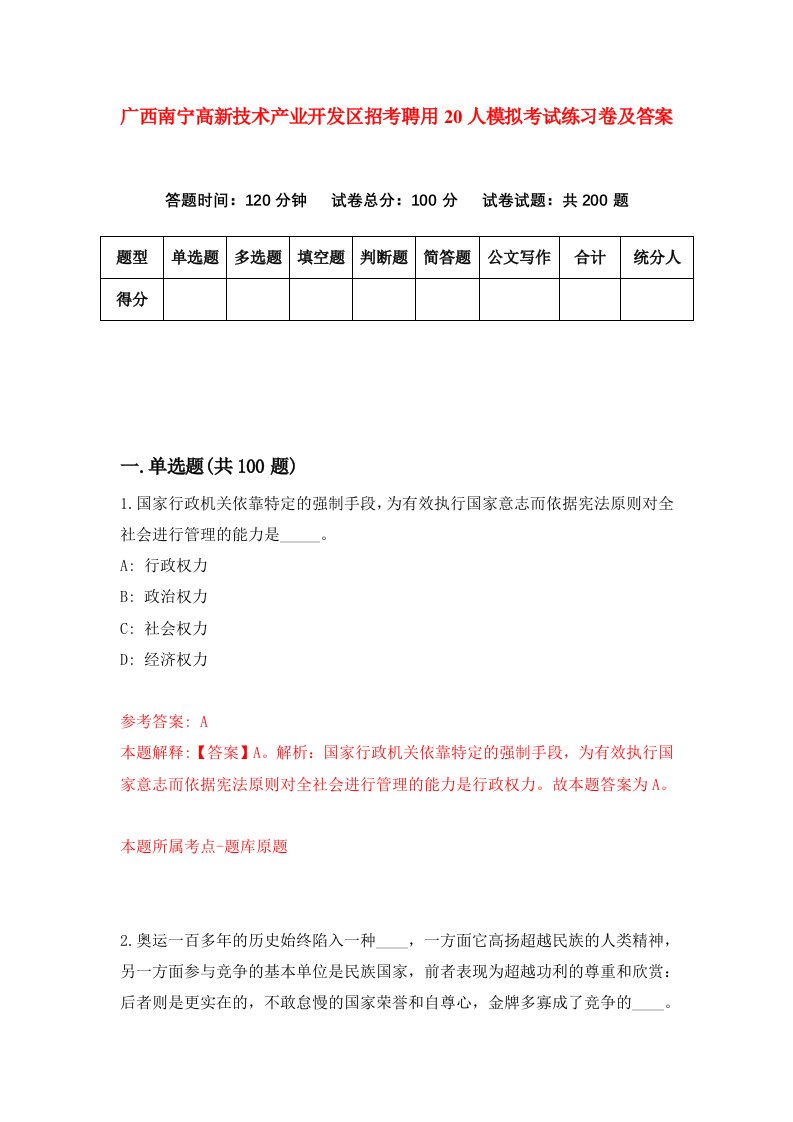 广西南宁高新技术产业开发区招考聘用20人模拟考试练习卷及答案第5套