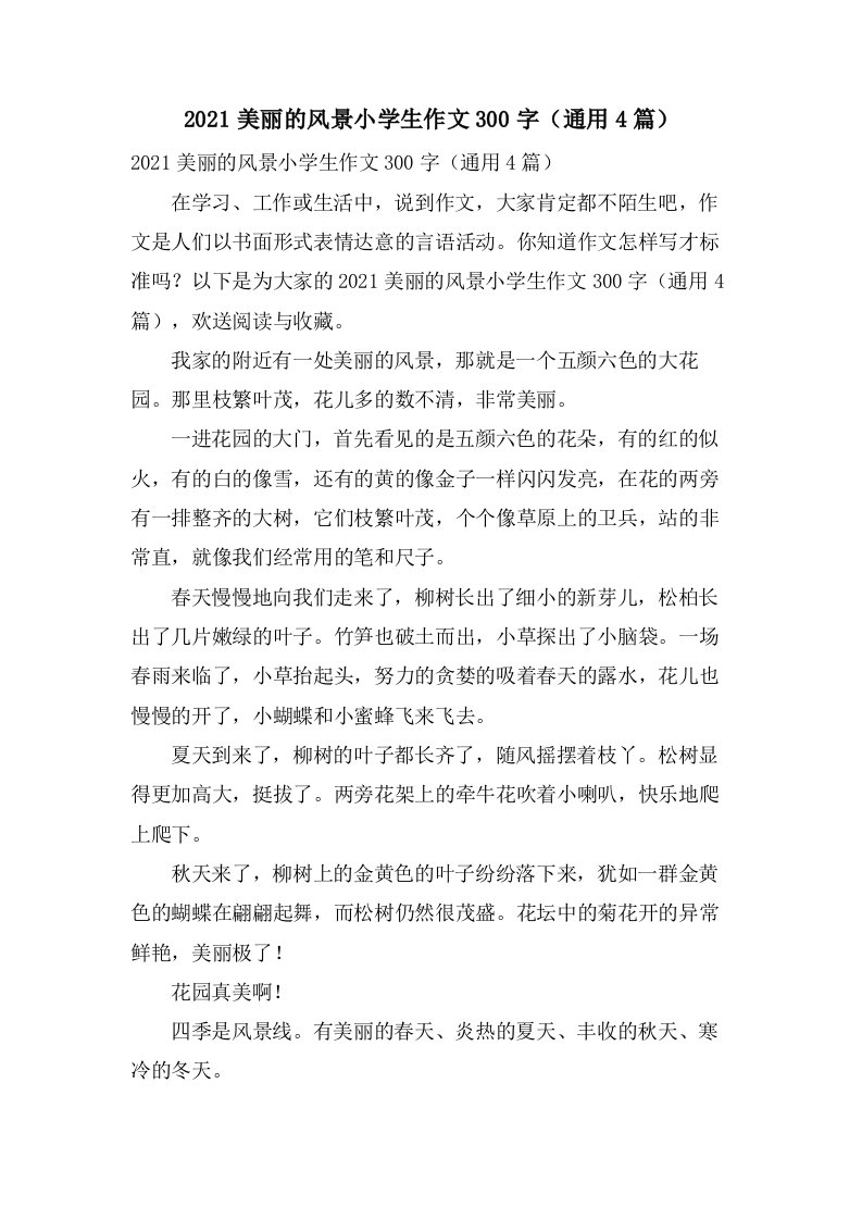 2020美丽的风景小学生作文300字（通用4篇）