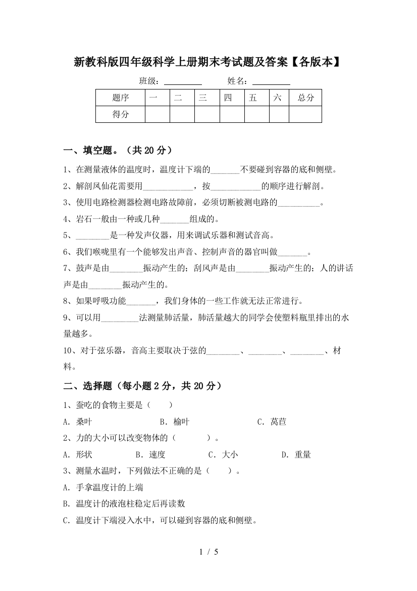 新教科版四年级科学上册期末考试题及答案【各版本】