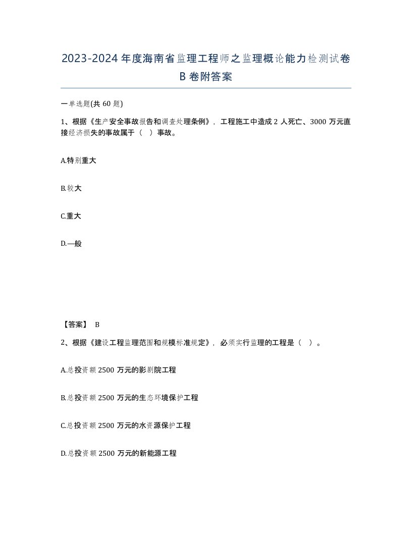 2023-2024年度海南省监理工程师之监理概论能力检测试卷B卷附答案