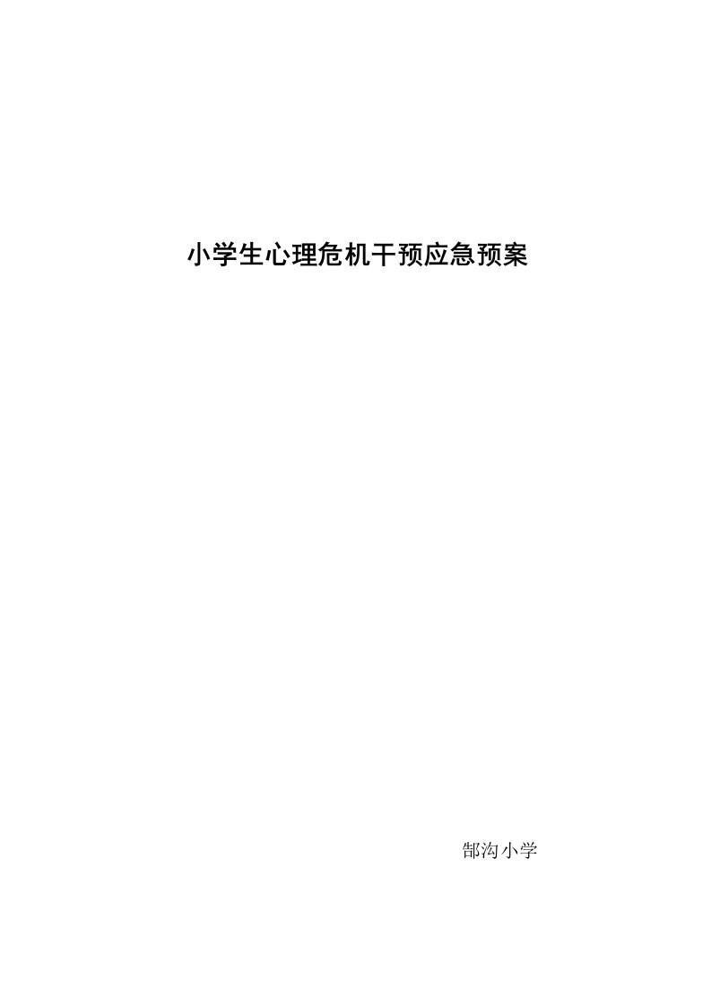 小学生心理危机干预应急预案