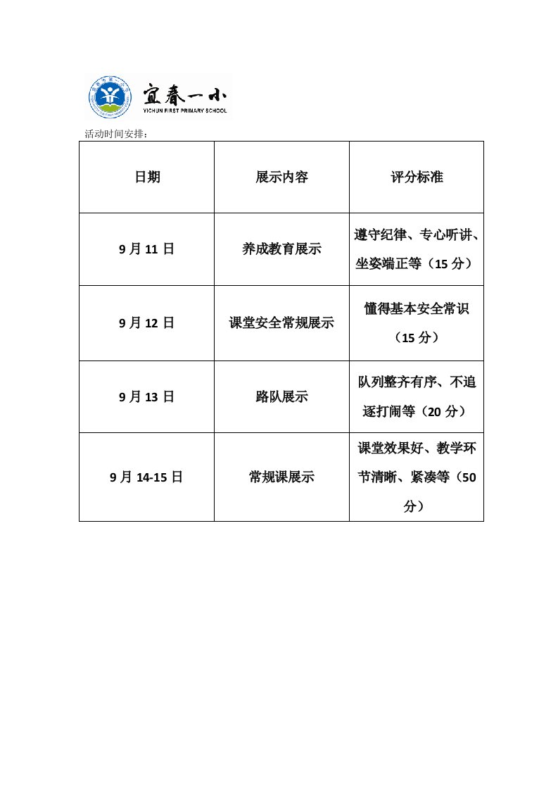 小学新生常规教育活动时间安排及打分表