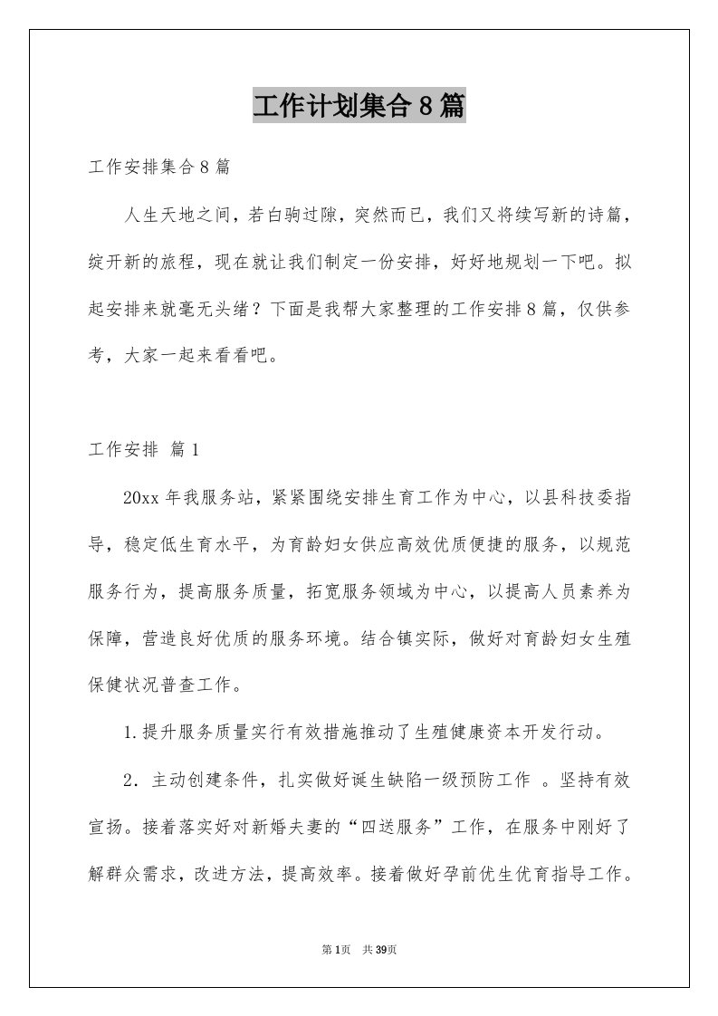 工作计划集合8篇汇总