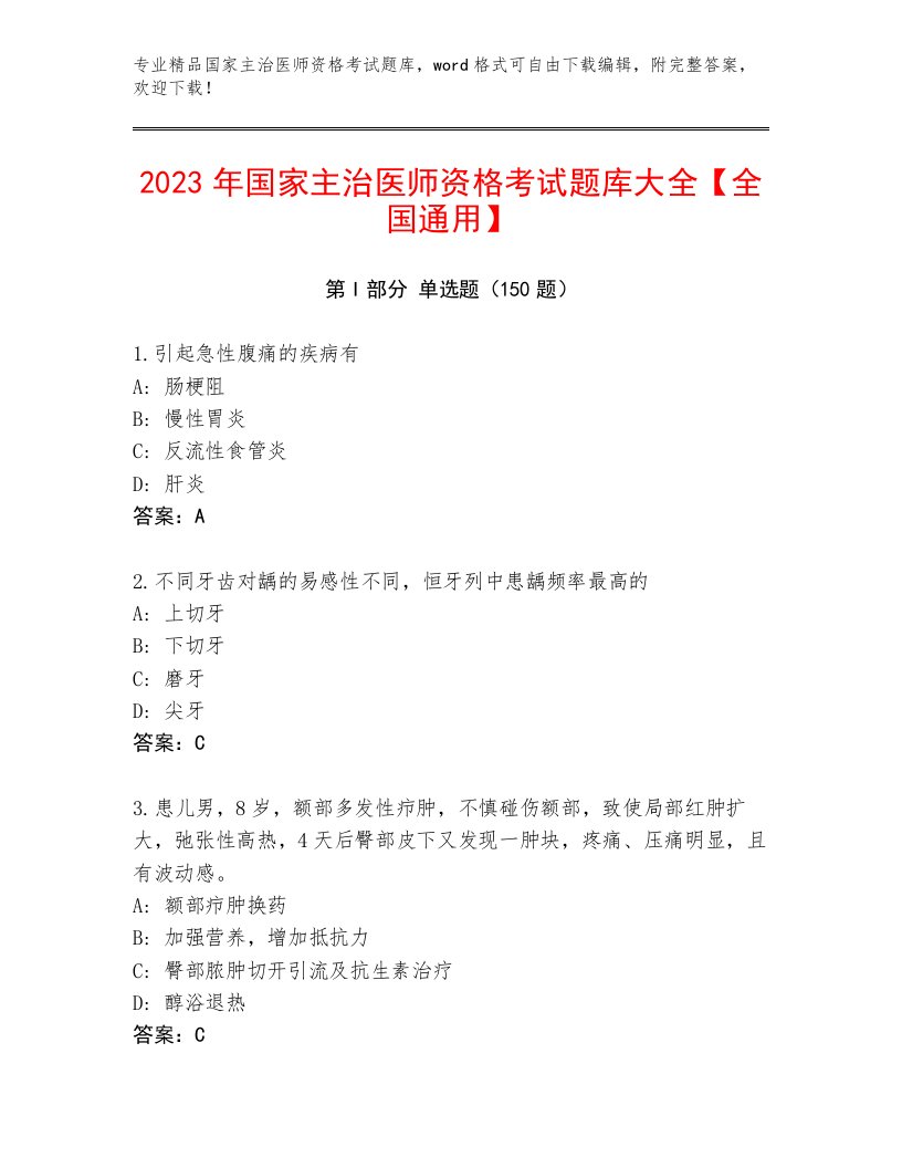 完整版国家主治医师资格考试大全附答案【黄金题型】