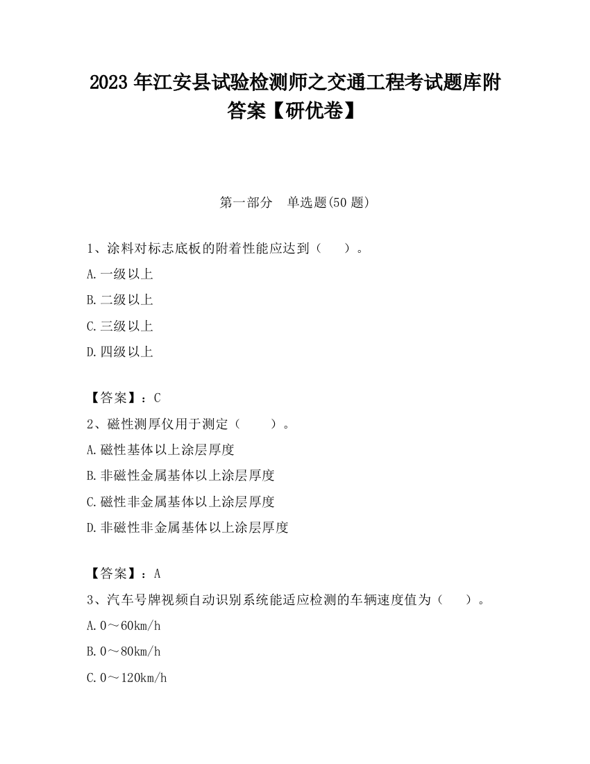 2023年江安县试验检测师之交通工程考试题库附答案【研优卷】