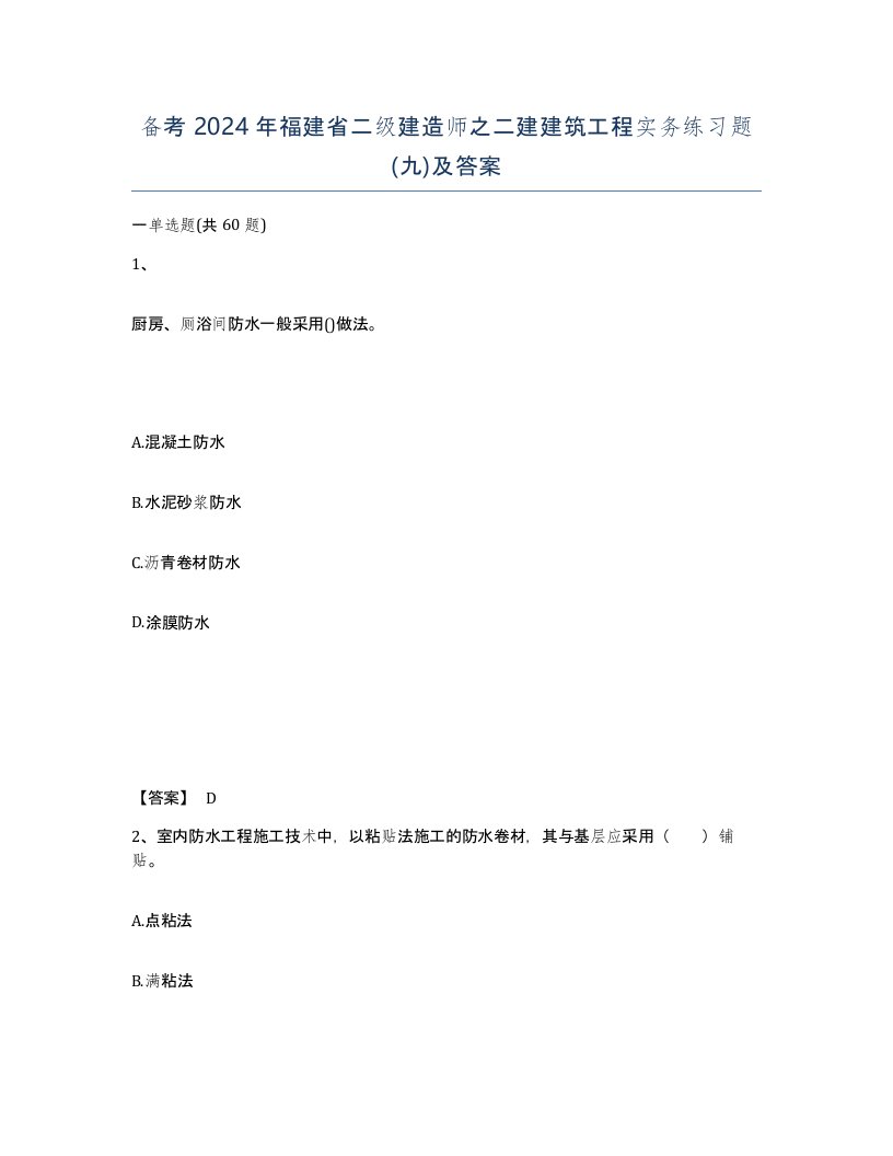 备考2024年福建省二级建造师之二建建筑工程实务练习题九及答案