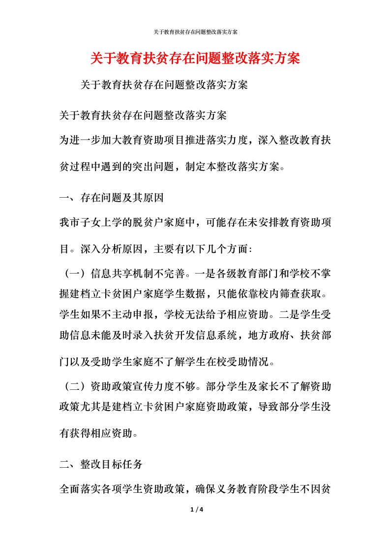 关于教育扶贫存在问题整改落实方案