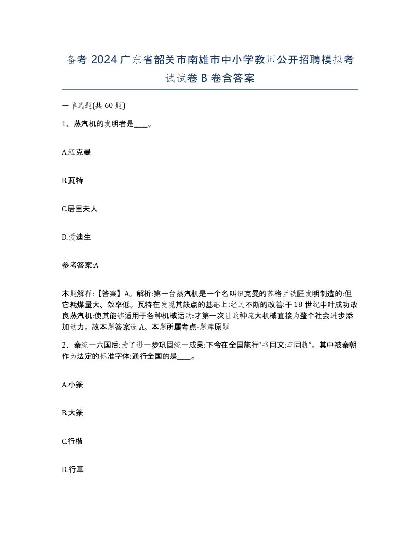 备考2024广东省韶关市南雄市中小学教师公开招聘模拟考试试卷B卷含答案