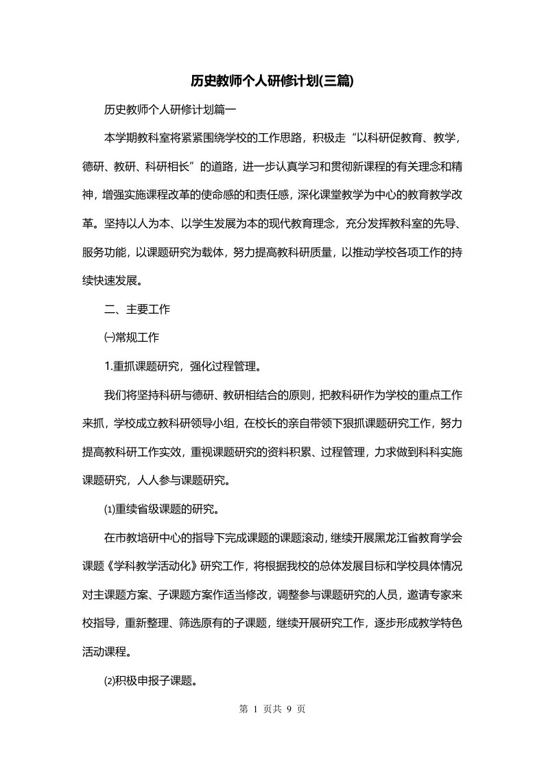 历史教师个人研修计划三篇