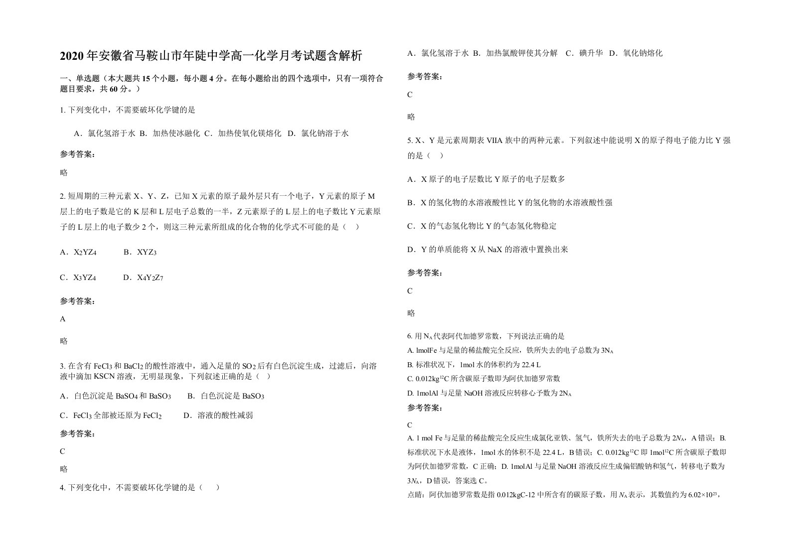 2020年安徽省马鞍山市年陡中学高一化学月考试题含解析