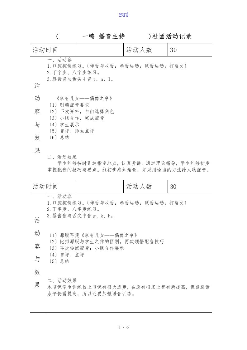 一年部(一鸣)播音主持社团活动记录文本