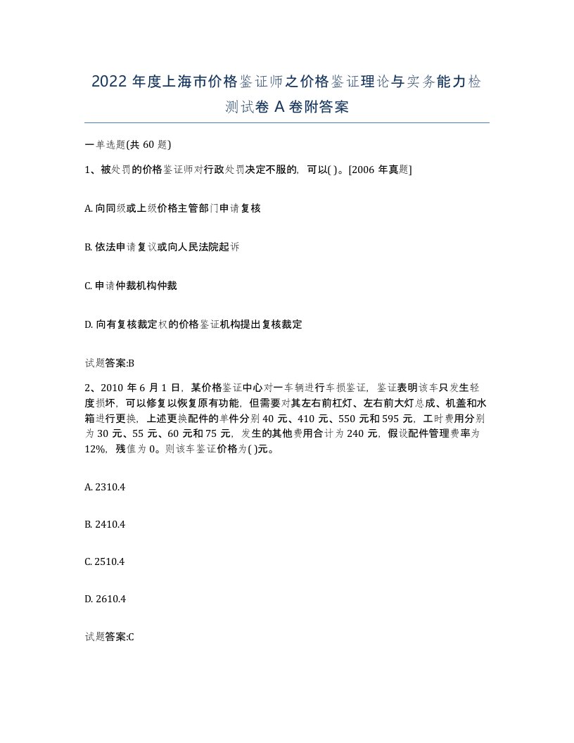 2022年度上海市价格鉴证师之价格鉴证理论与实务能力检测试卷A卷附答案