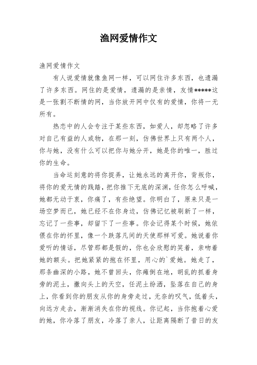 渔网爱情作文