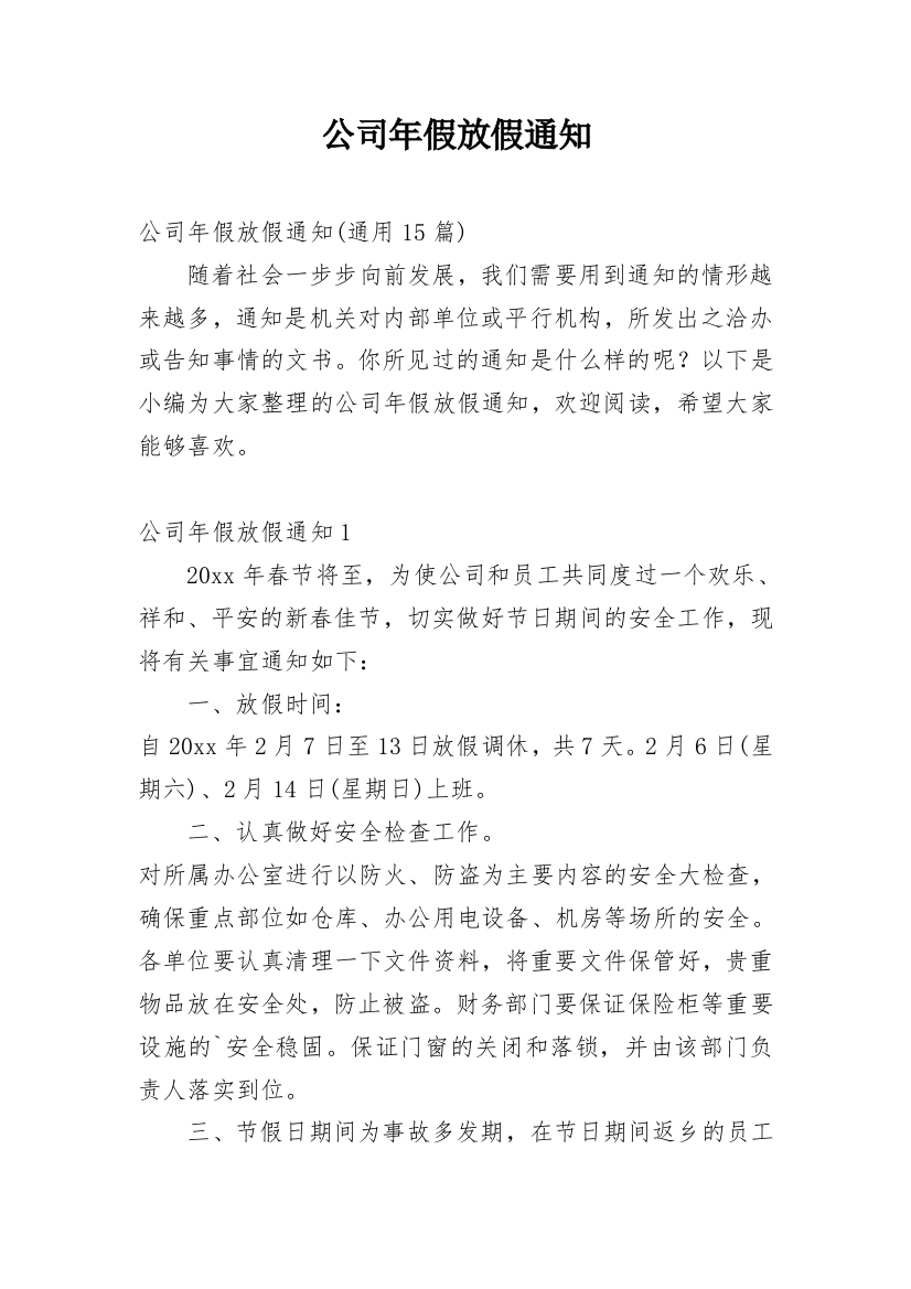 公司年假放假通知_18