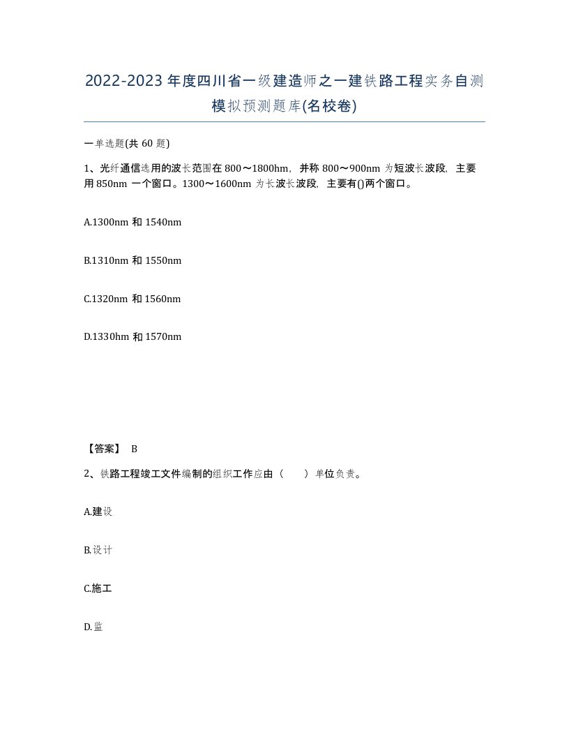 2022-2023年度四川省一级建造师之一建铁路工程实务自测模拟预测题库名校卷