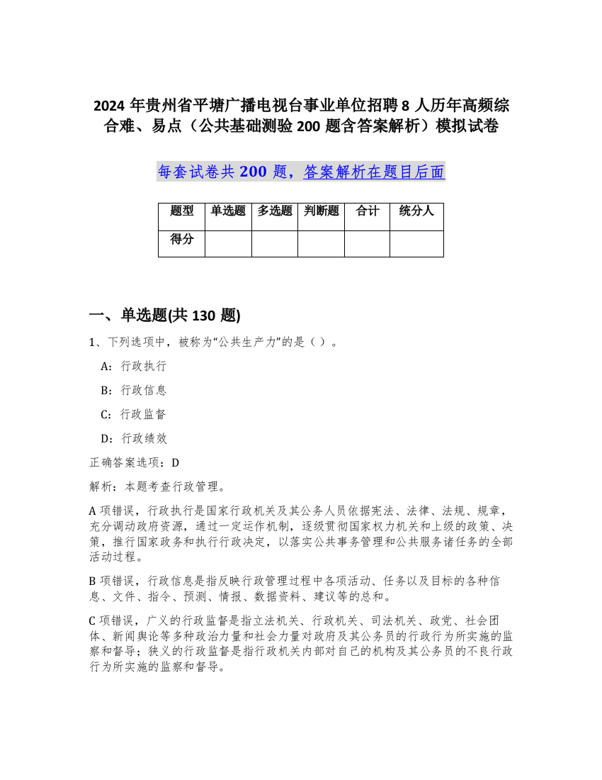 2024年贵州省平塘广播电视台事业单位招聘8人历年高频综合难、易点（公共基础测验200题含答案解析）模拟试卷