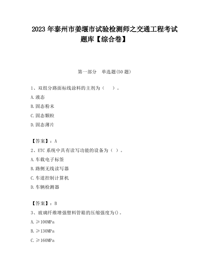 2023年泰州市姜堰市试验检测师之交通工程考试题库【综合卷】