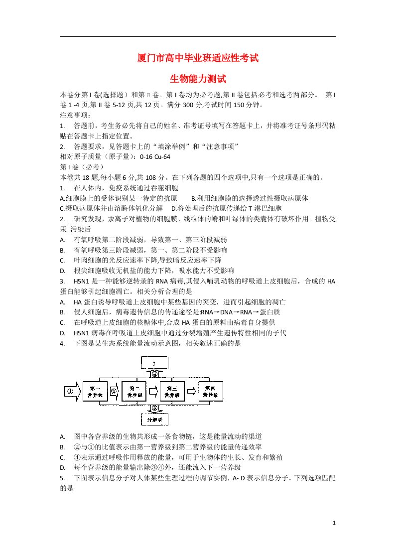 福建省厦门市高三生物毕业班适应性考试试题新人教版