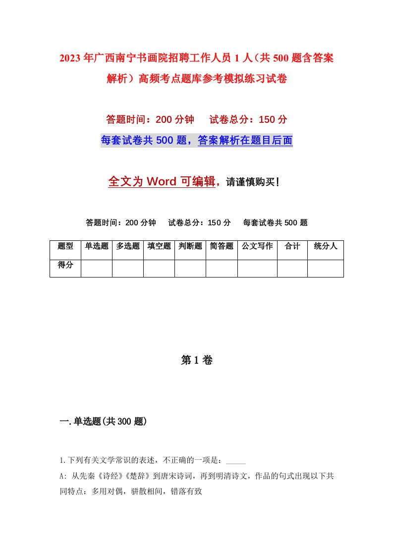 2023年广西南宁书画院招聘工作人员1人共500题含答案解析高频考点题库参考模拟练习试卷