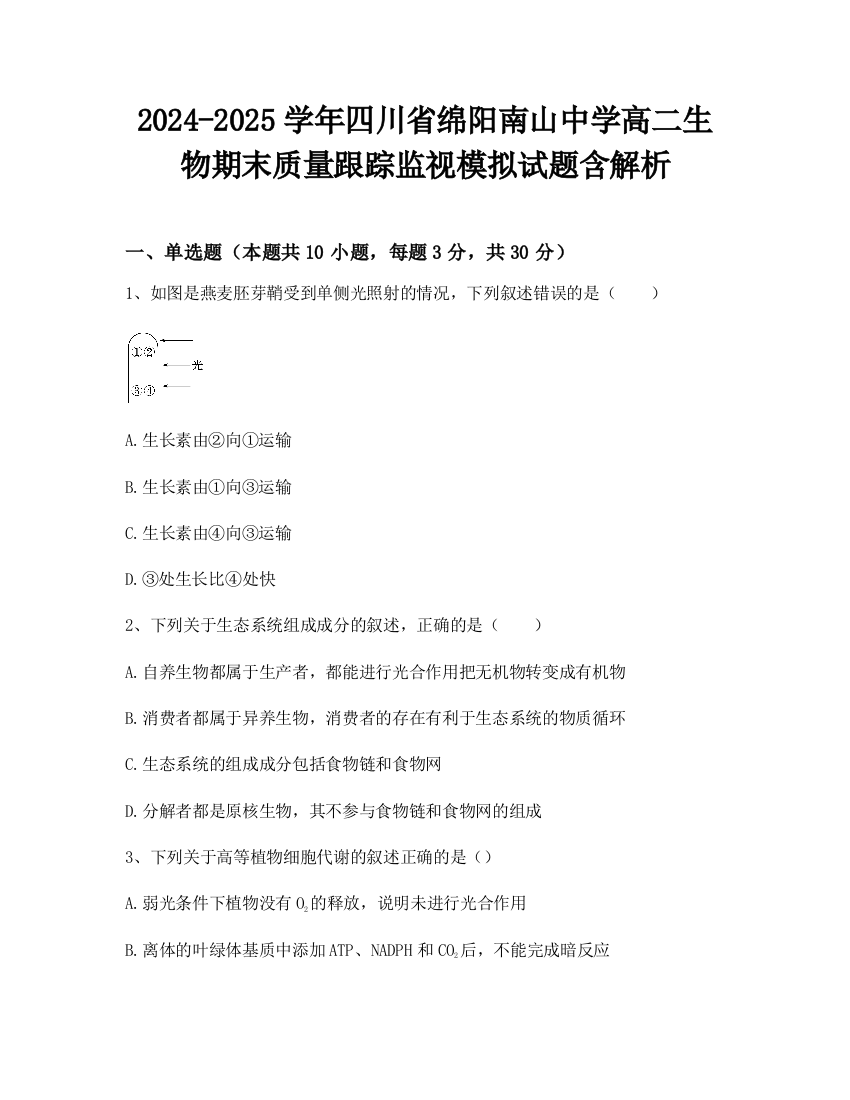 2024-2025学年四川省绵阳南山中学高二生物期末质量跟踪监视模拟试题含解析