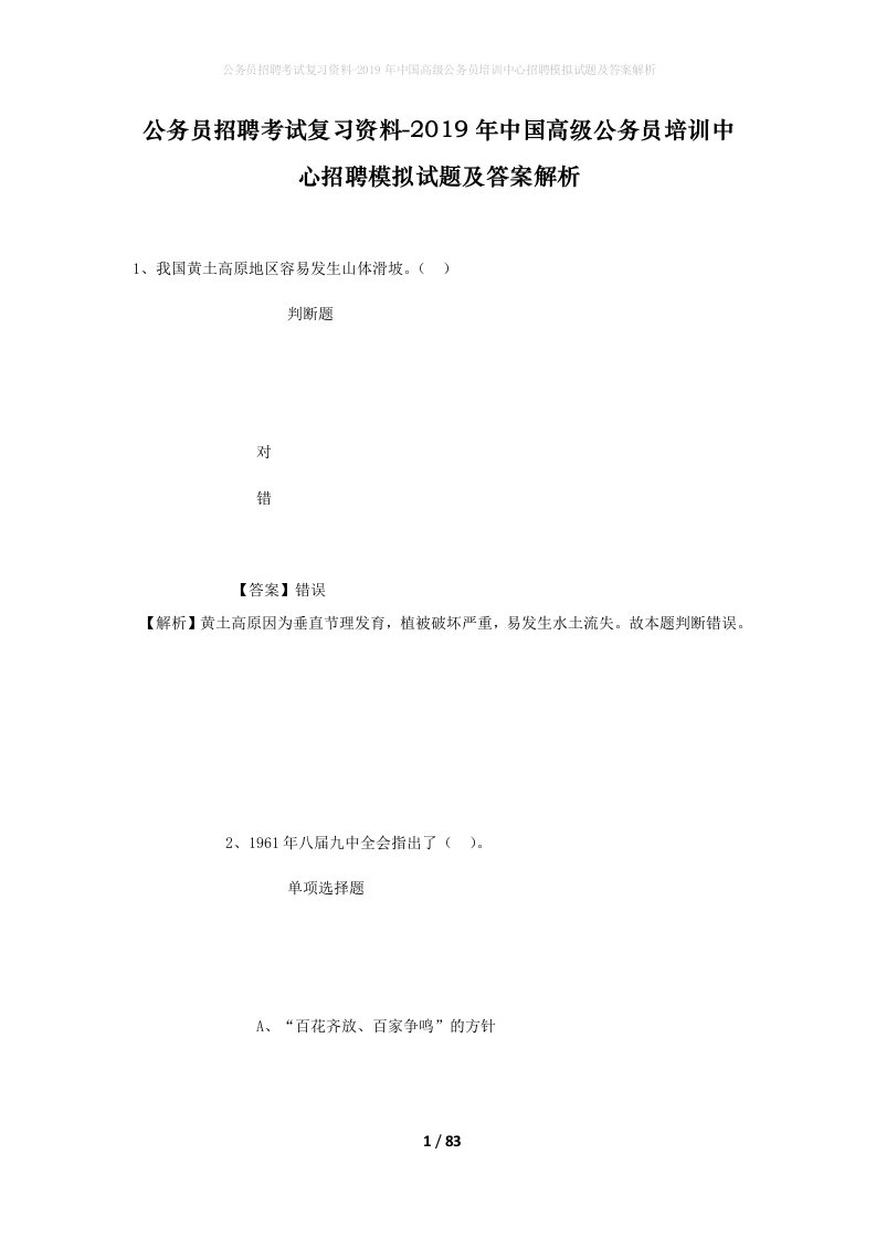 公务员招聘考试复习资料-2019年中国高级公务员培训中心招聘模拟试题及答案解析_1