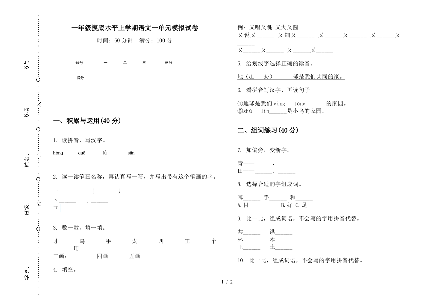 一年级摸底水平上学期语文一单元模拟试卷