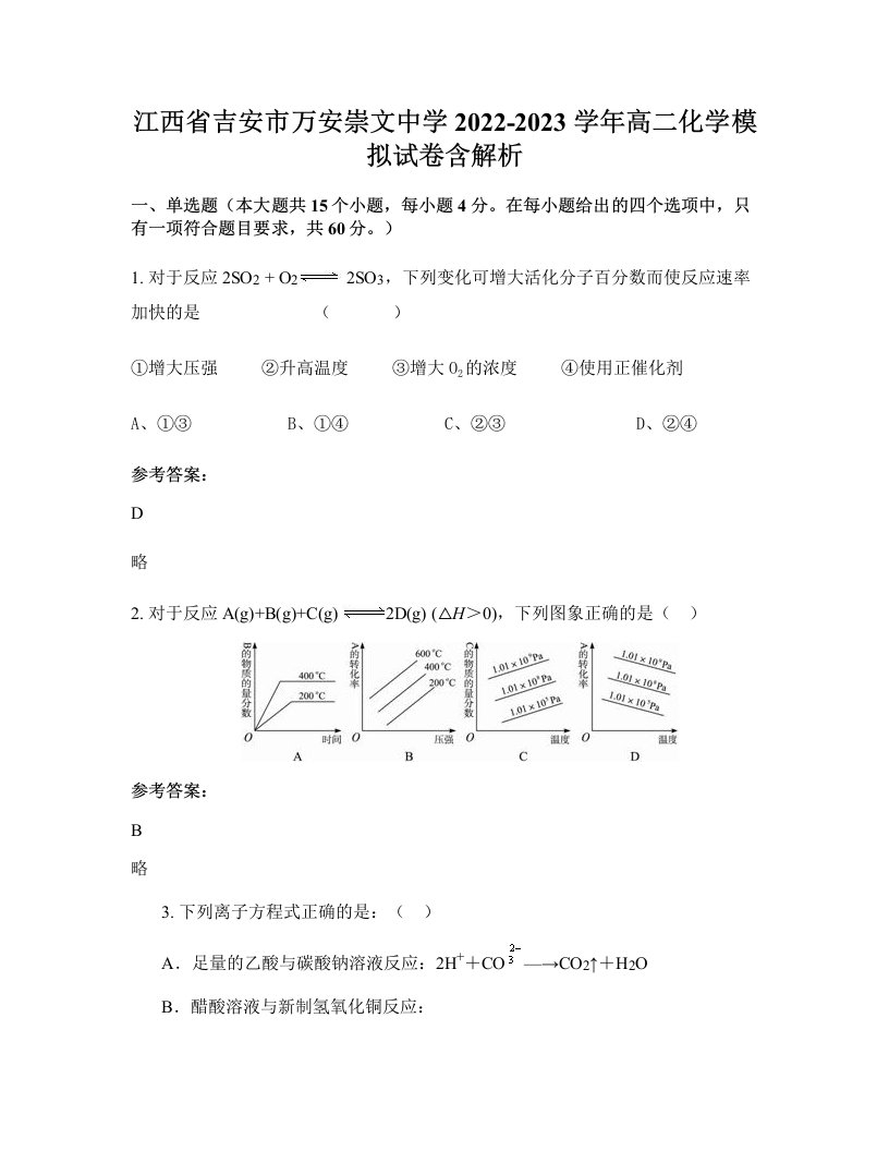 江西省吉安市万安崇文中学2022-2023学年高二化学模拟试卷含解析