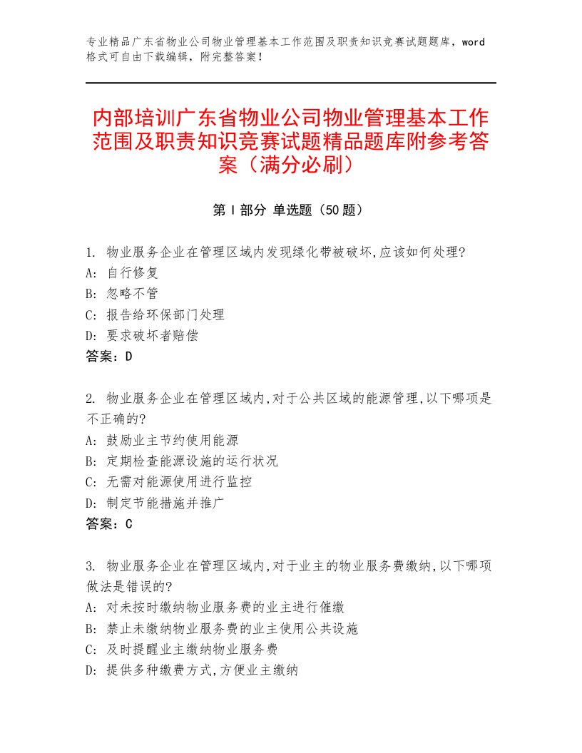 内部培训广东省物业公司物业管理基本工作范围及职责知识竞赛试题精品题库附参考答案（满分必刷）