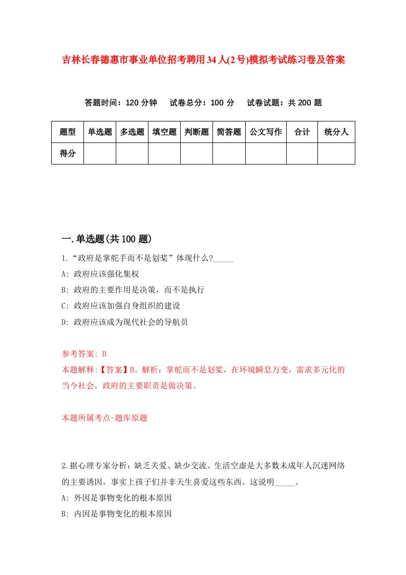 吉林长春德惠市事业单位招考聘用34人2号模拟考试练习卷及答案第2套