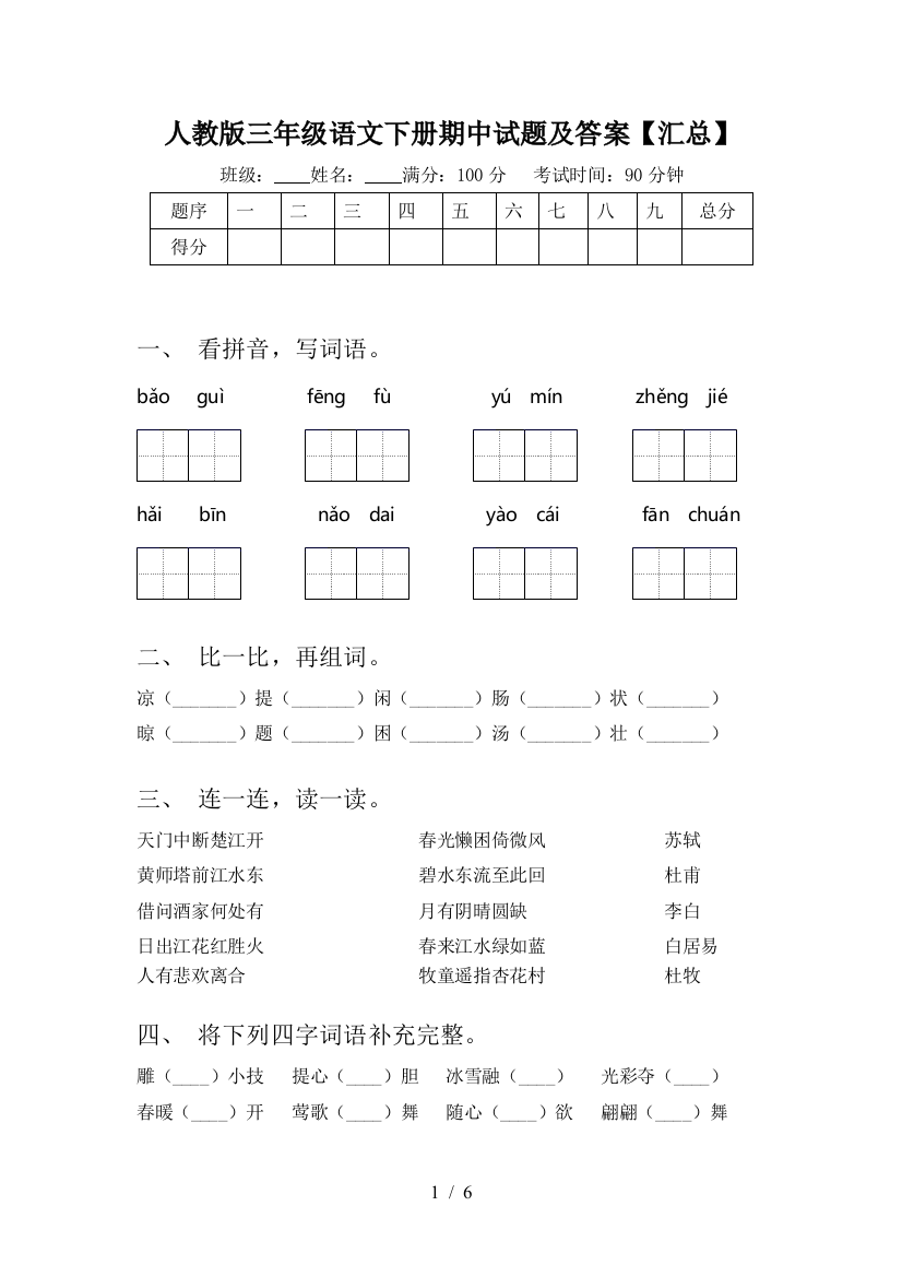 人教版三年级语文下册期中试题及答案【汇总】