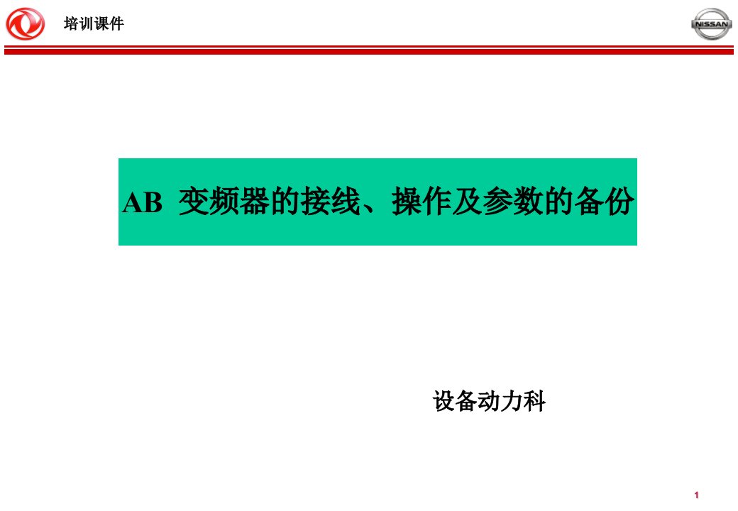 AB-变频器的接线、操作及参数的备份