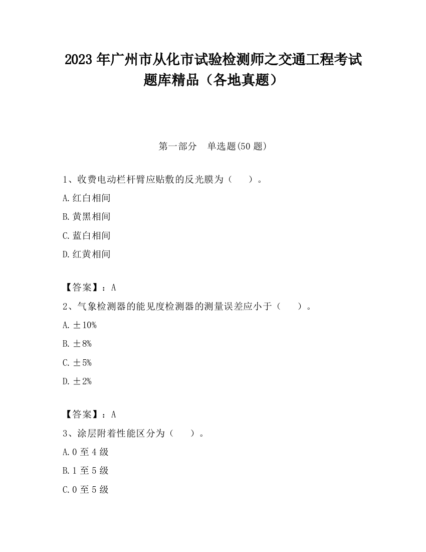 2023年广州市从化市试验检测师之交通工程考试题库精品（各地真题）