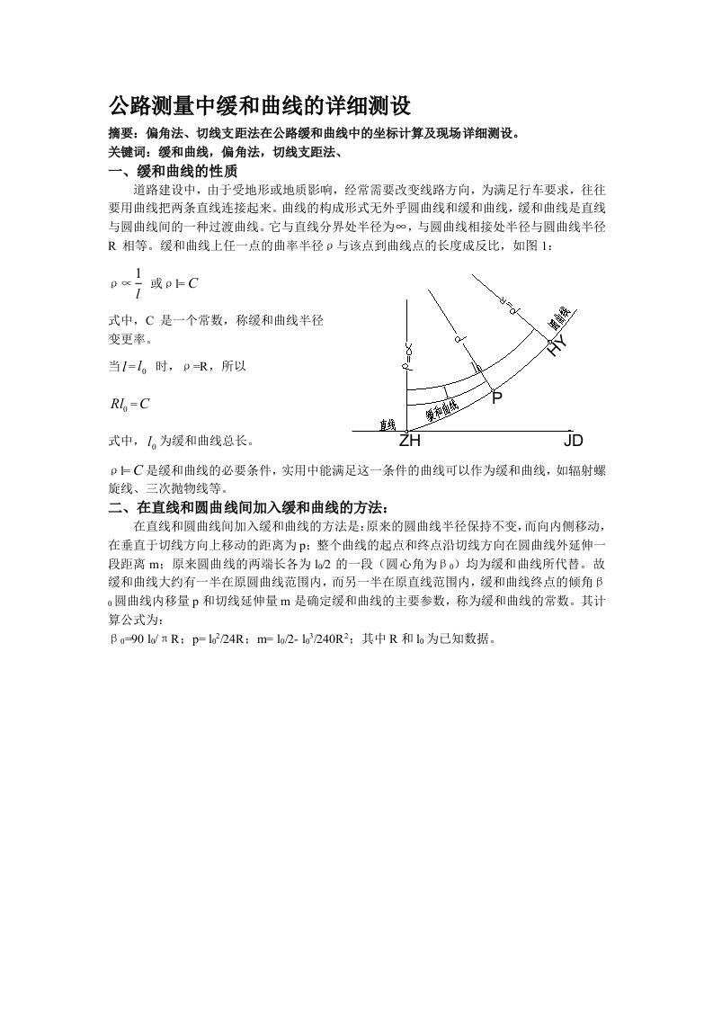 公路测量中缓和曲线的详细测设