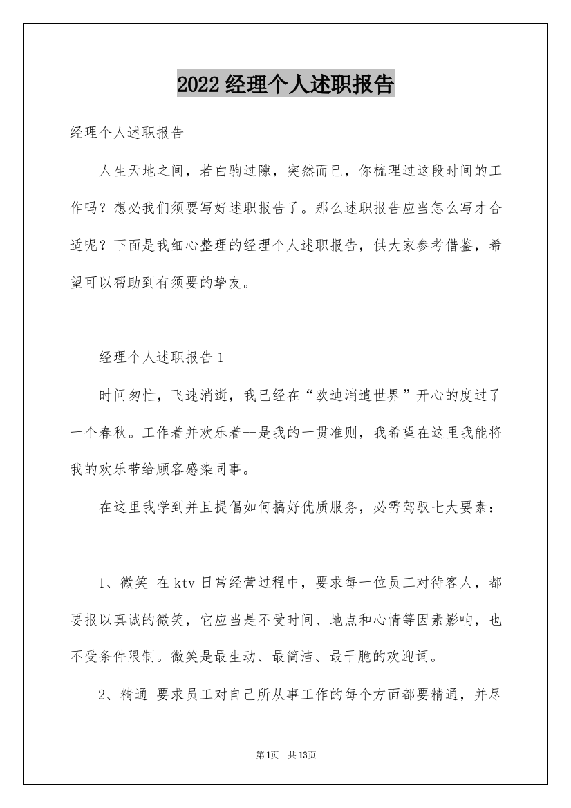 2022经理个人述职报告_3