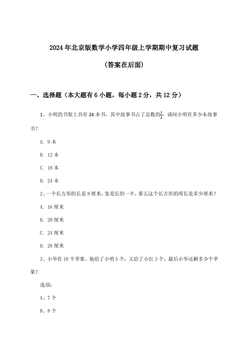 2024年北京版小学四年级上学期期中数学试题与参考答案