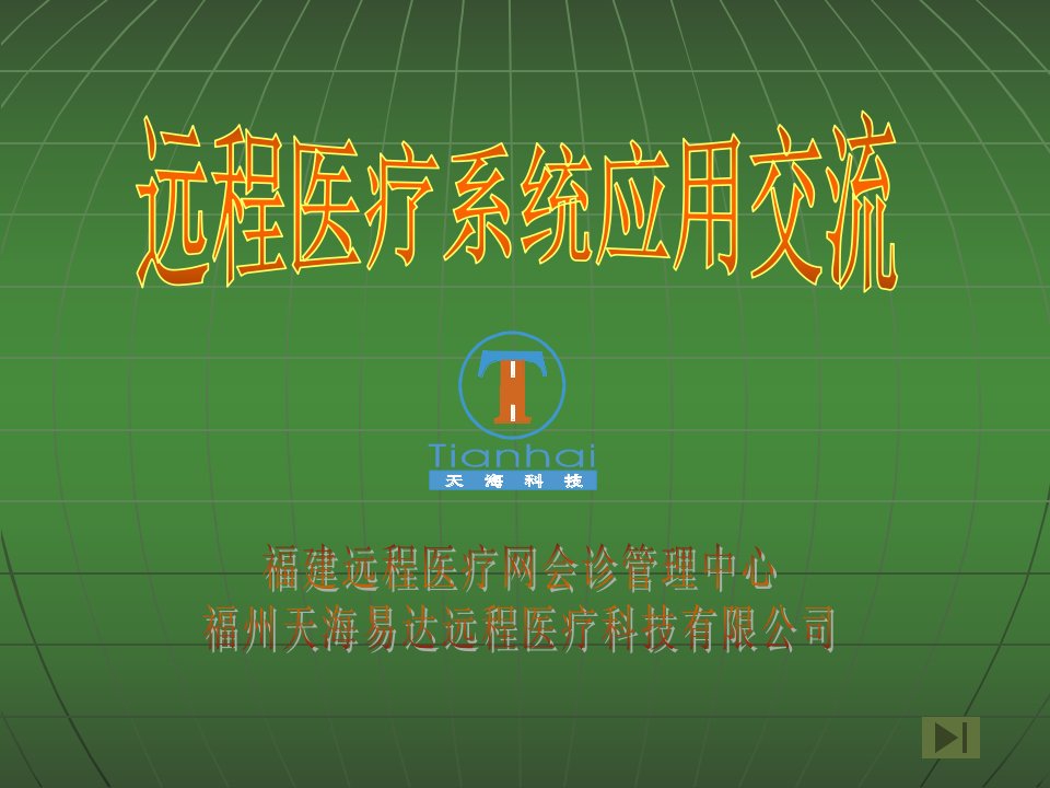 《福建远程医疗网》PPT课件