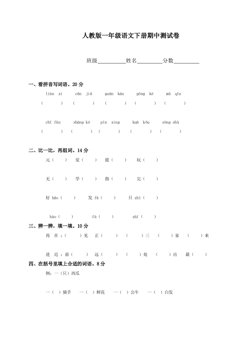 人教版一年级下册语文期中试题-21