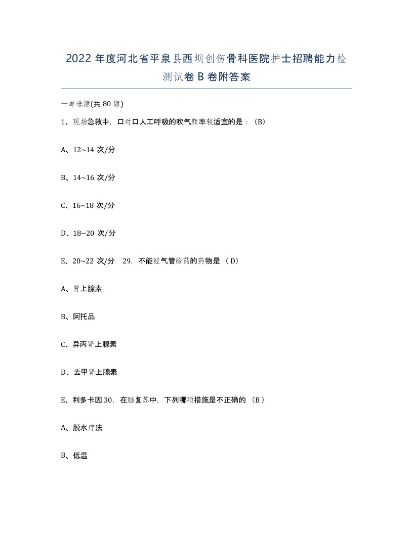 2022年度河北省平泉县西坝创伤骨科医院护士招聘能力检测试卷B卷附答案